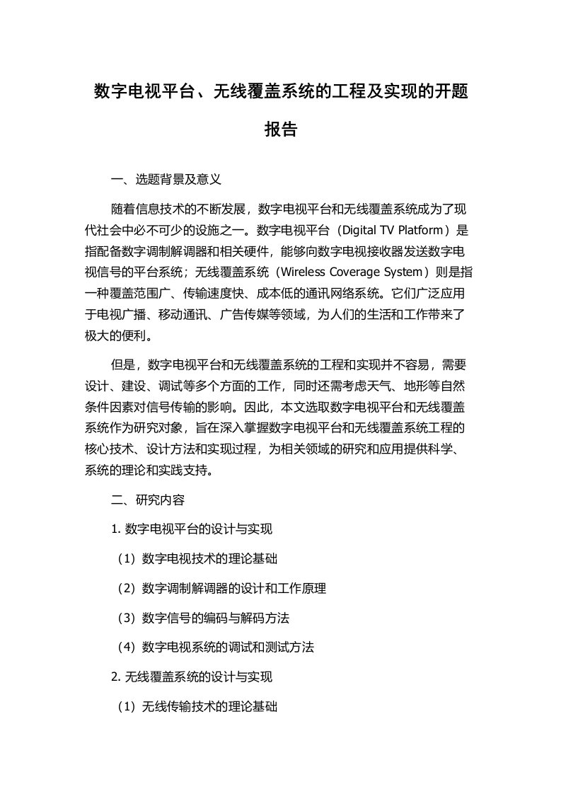 数字电视平台、无线覆盖系统的工程及实现的开题报告