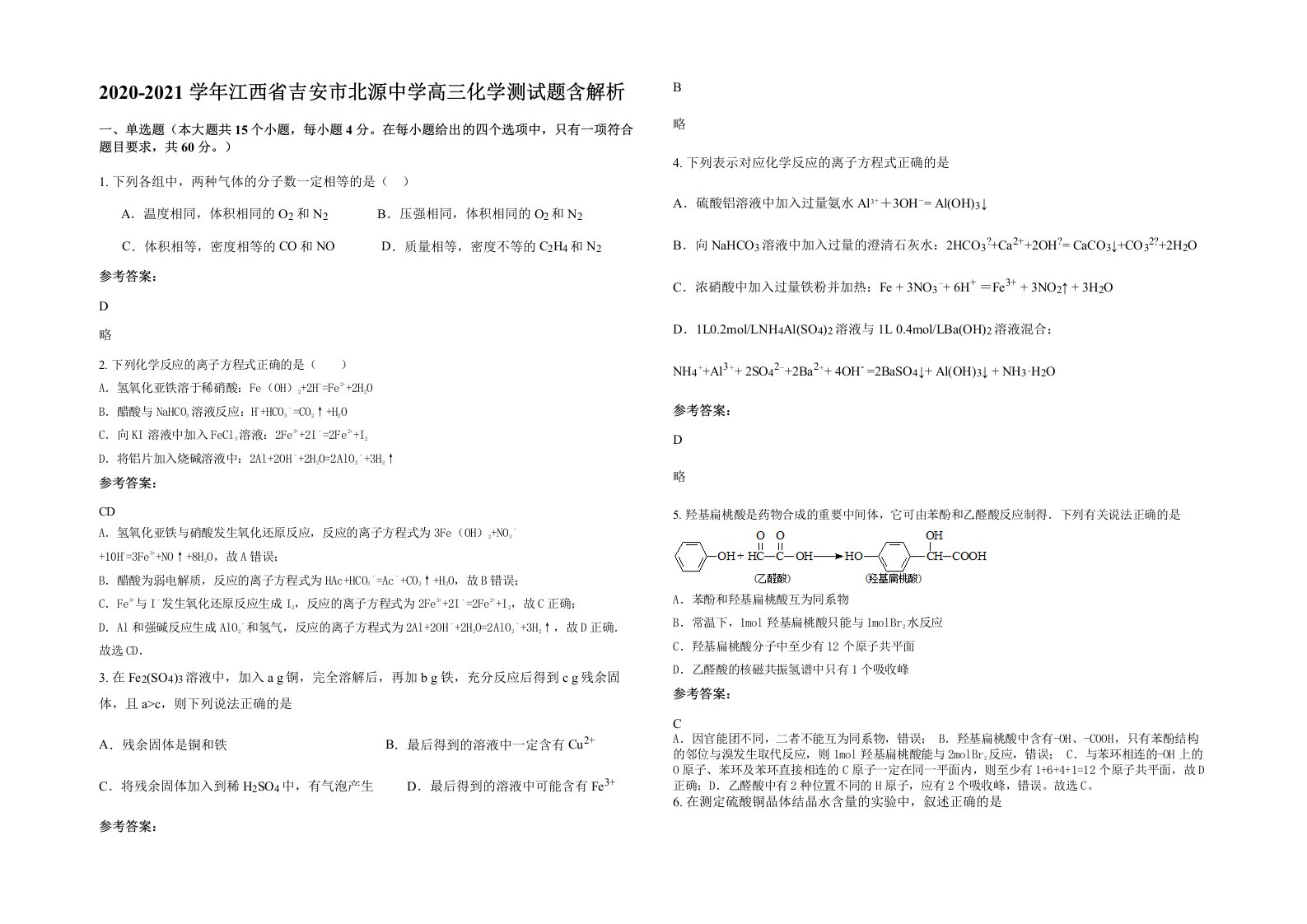 2020-2021学年江西省吉安市北源中学高三化学测试题含解析