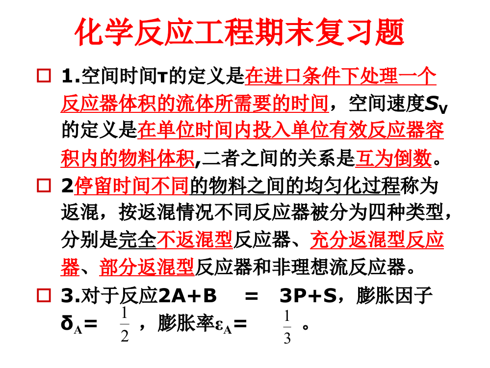 化学反应工程期末复习题概论PPT课件