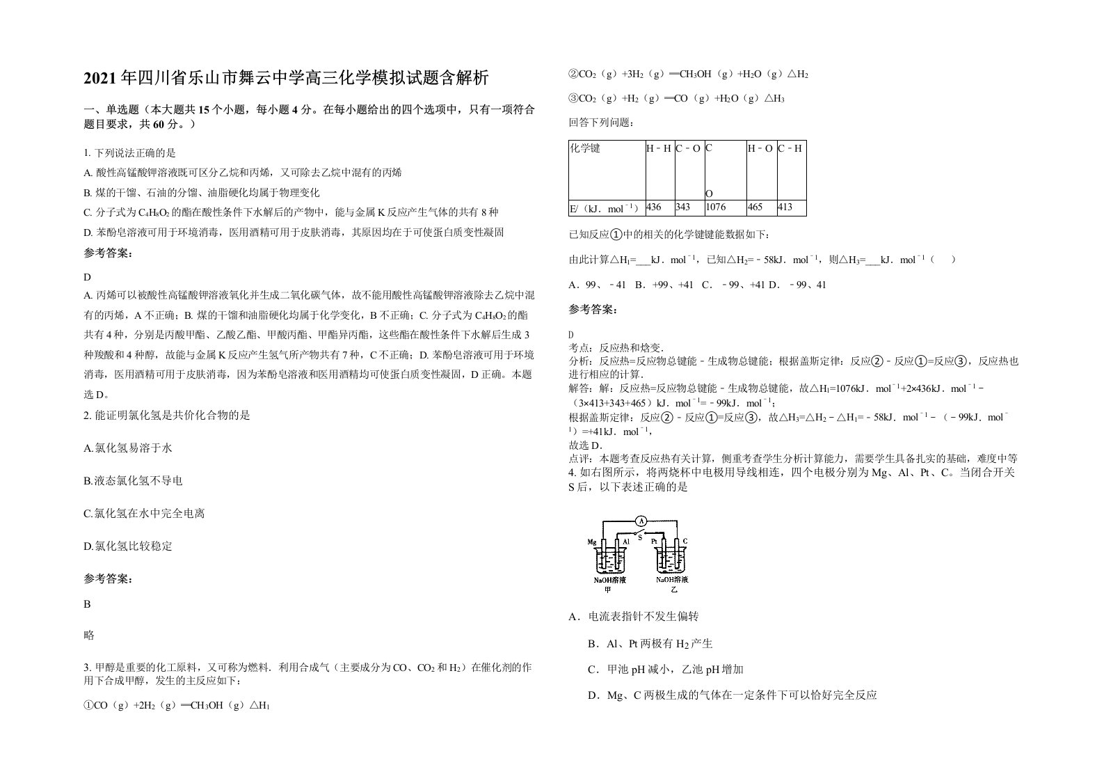 2021年四川省乐山市舞云中学高三化学模拟试题含解析