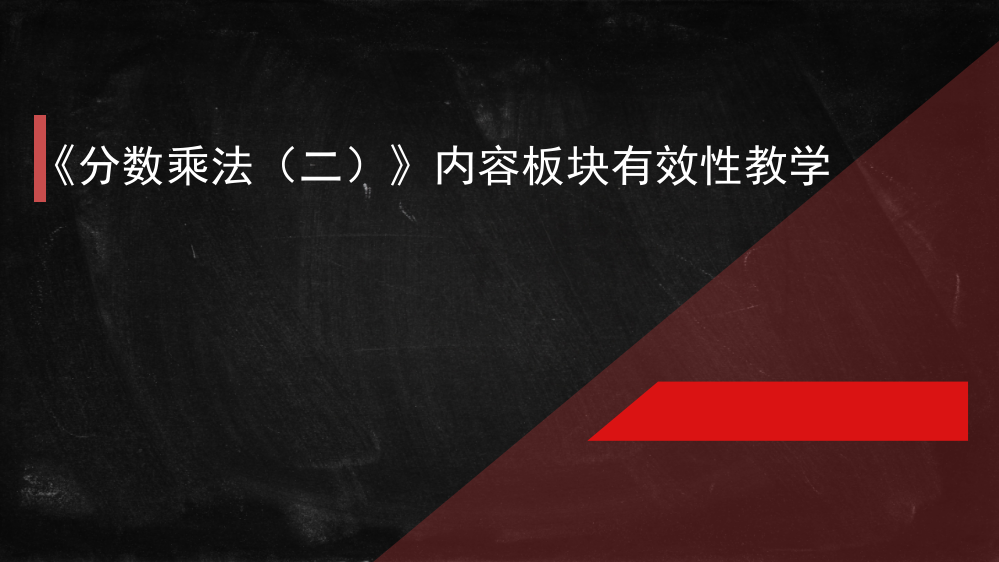 以《分数乘法》为例谈分数运算教学