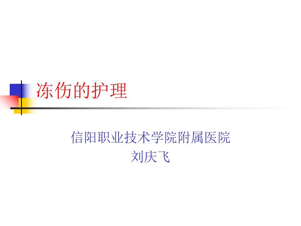 冻伤的护理刘庆飞ppt课件