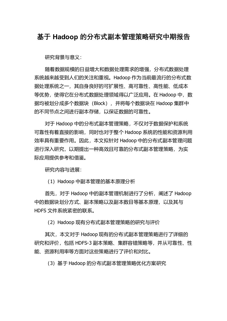 基于Hadoop的分布式副本管理策略研究中期报告