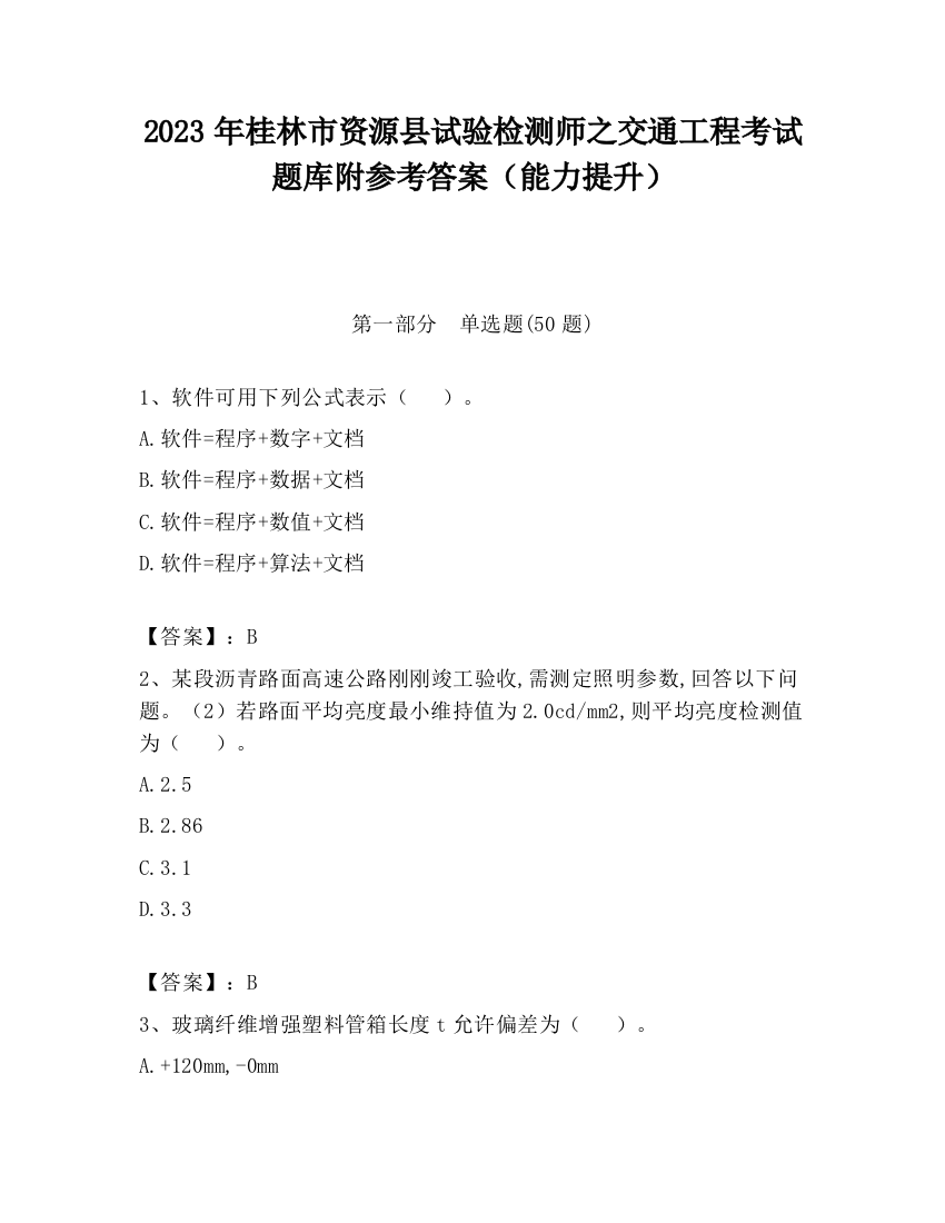 2023年桂林市资源县试验检测师之交通工程考试题库附参考答案（能力提升）