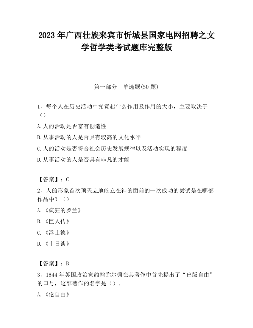 2023年广西壮族来宾市忻城县国家电网招聘之文学哲学类考试题库完整版