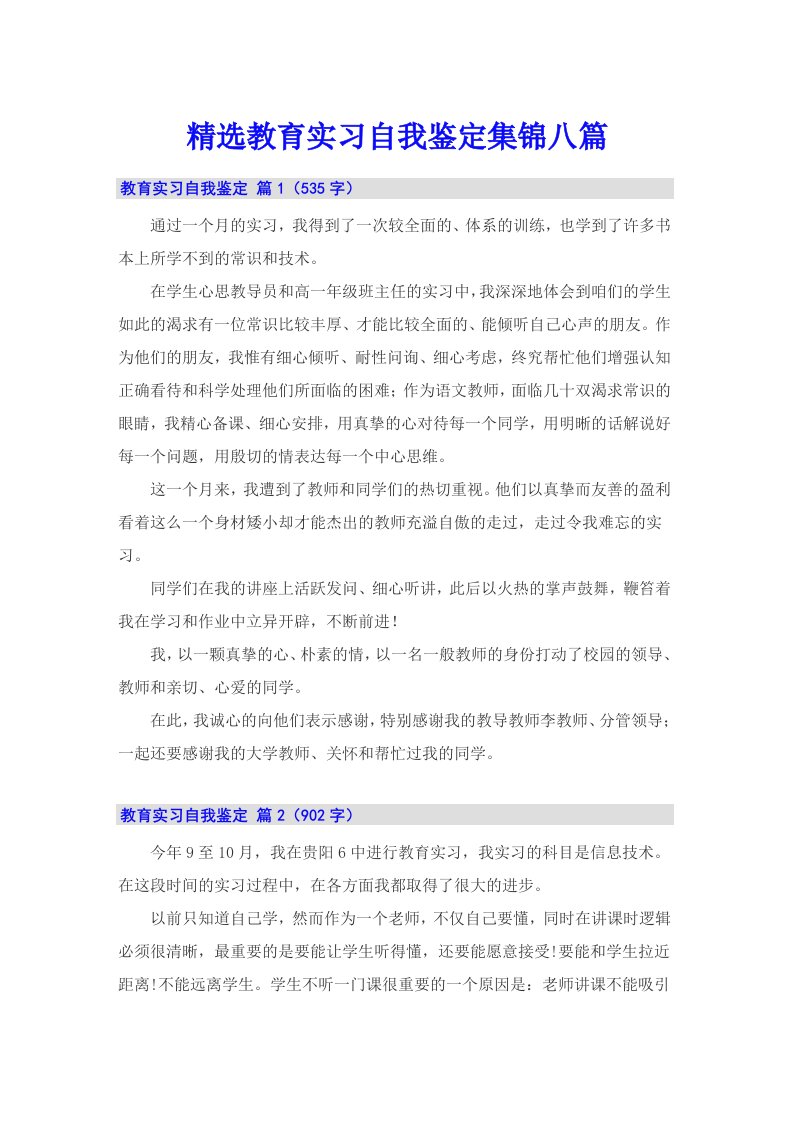 精选教育实习自我鉴定集锦八篇