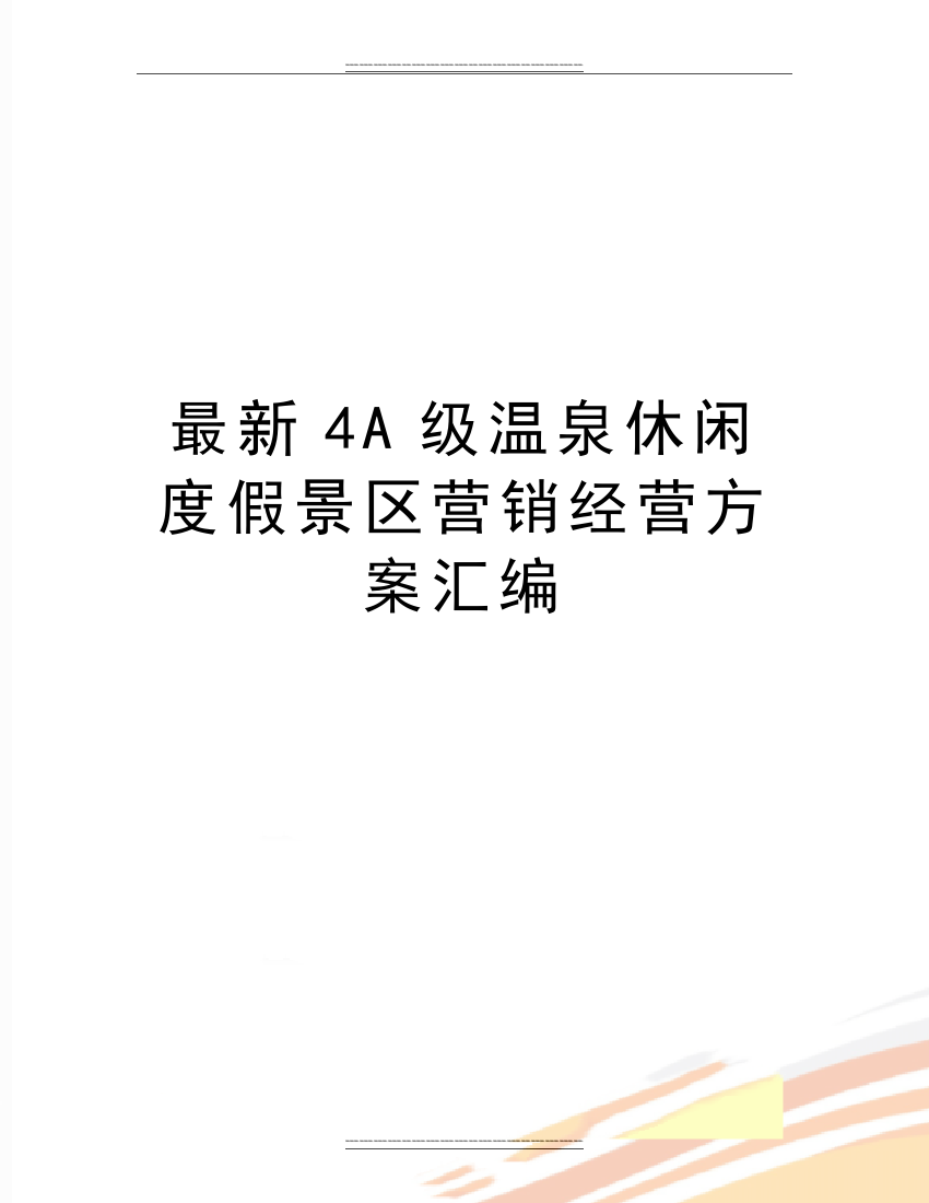 4A级温泉休闲度假景区营销经营方案汇编