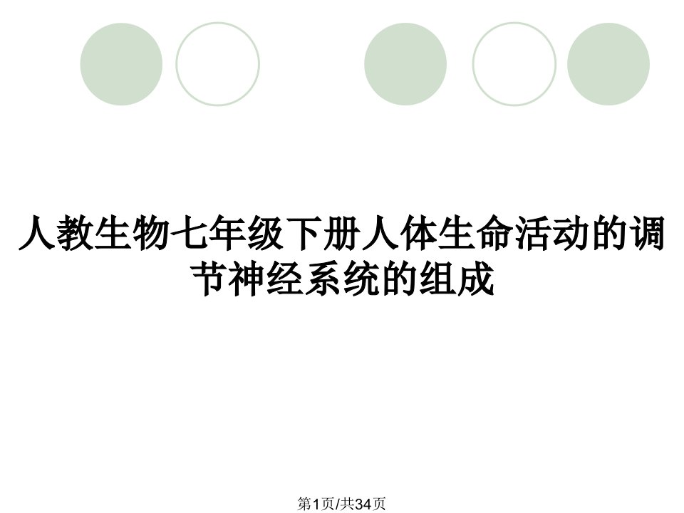 人教生物七年级下册人体生命活动的调节神经系统的组成