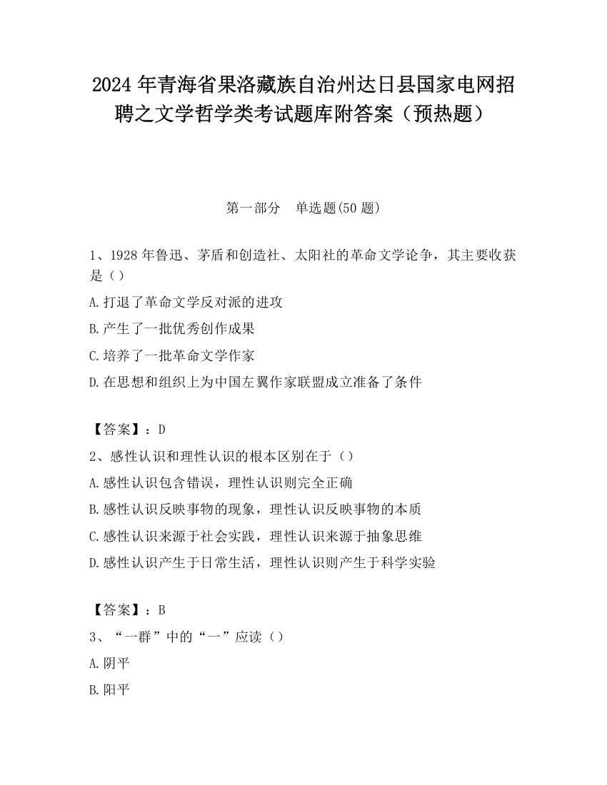 2024年青海省果洛藏族自治州达日县国家电网招聘之文学哲学类考试题库附答案（预热题）