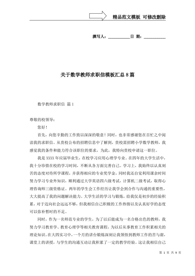 关于数学教师求职信模板汇总8篇