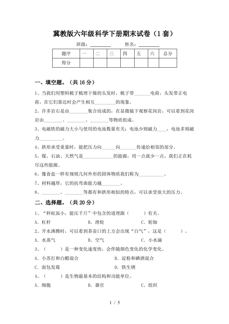 冀教版六年级科学下册期末试卷1套