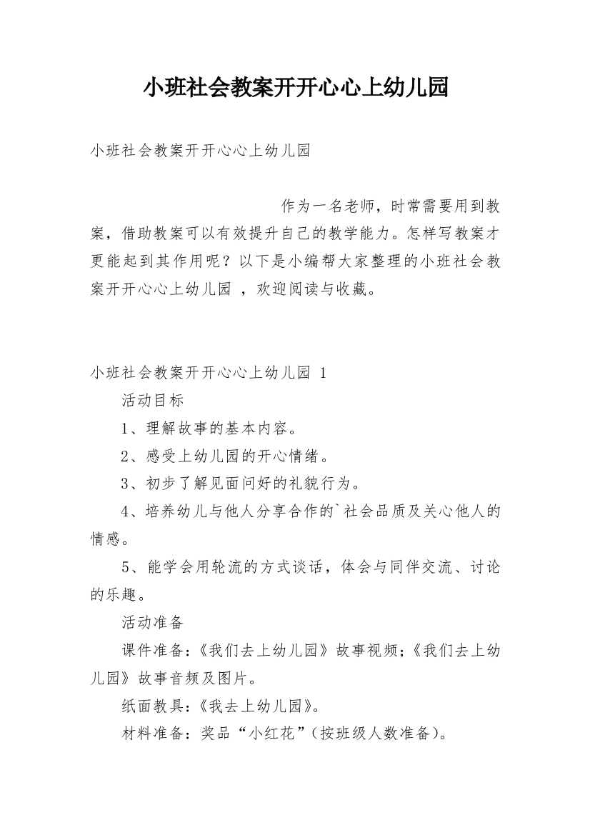 小班社会教案开开心心上幼儿园