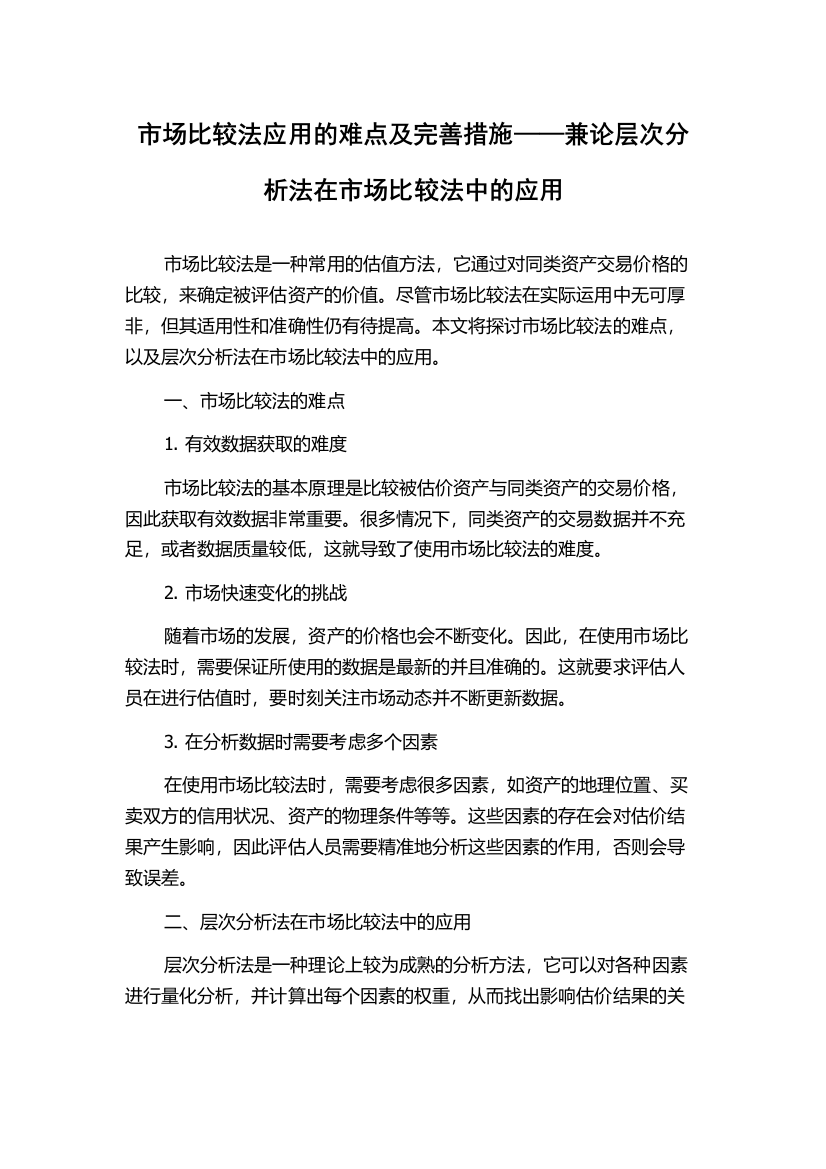 市场比较法应用的难点及完善措施——兼论层次分析法在市场比较法中的应用