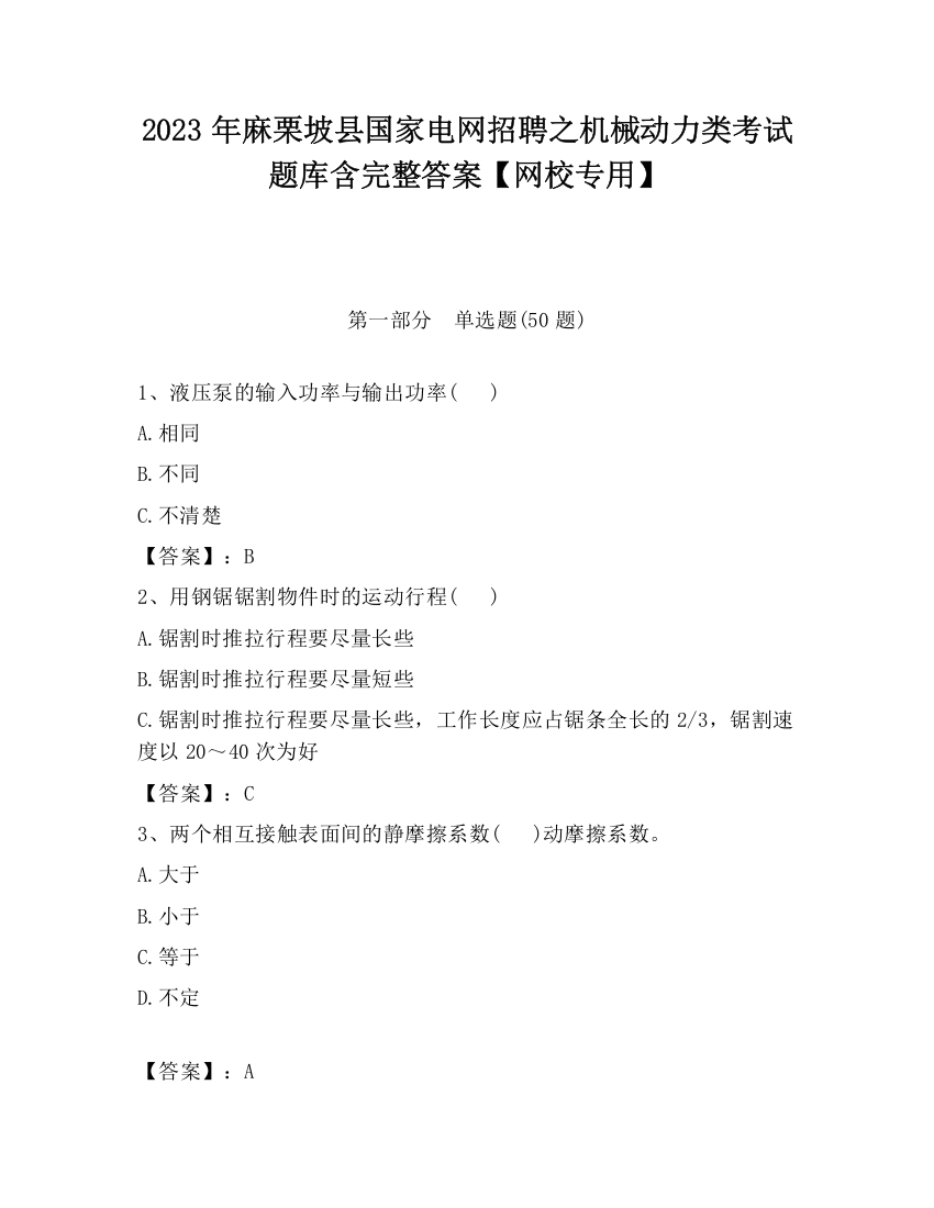 2023年麻栗坡县国家电网招聘之机械动力类考试题库含完整答案【网校专用】