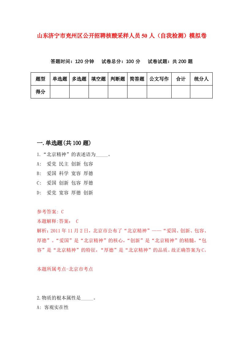 山东济宁市兖州区公开招聘核酸采样人员50人自我检测模拟卷1