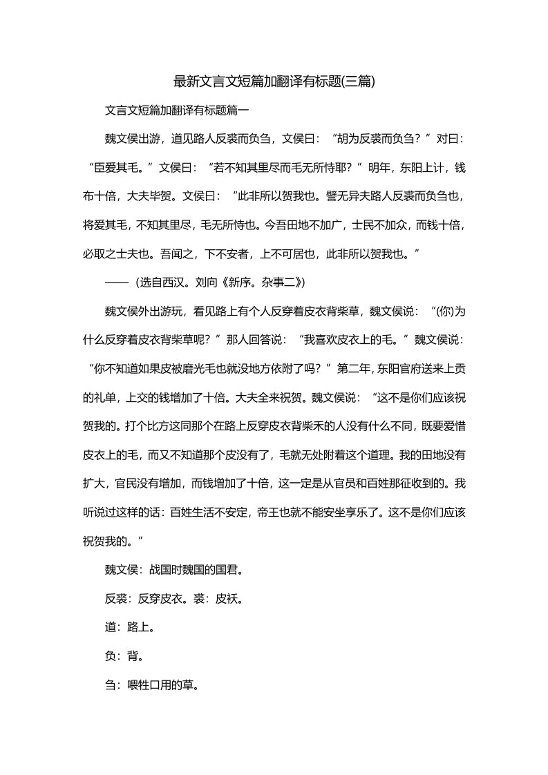 最新文言文短篇加翻译有标题三篇