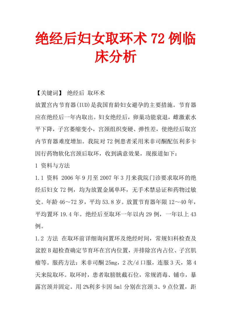 绝经后妇女取环术72例临床分析