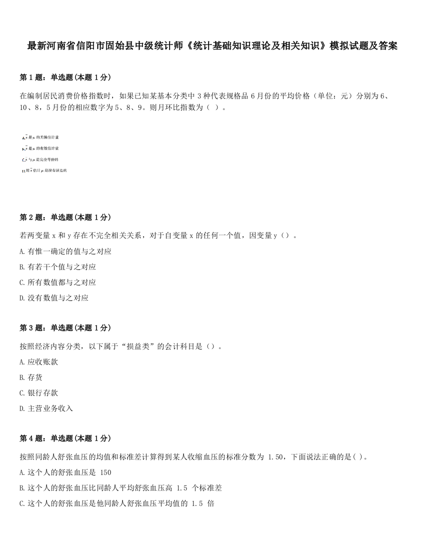 最新河南省信阳市固始县中级统计师《统计基础知识理论及相关知识》模拟试题及答案