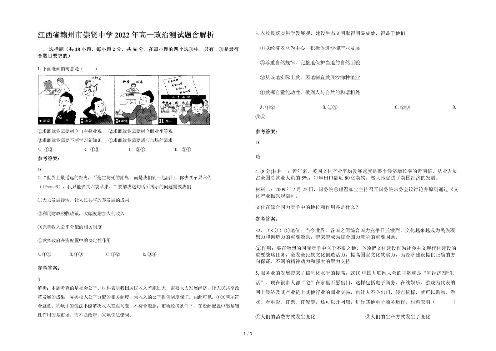 江西省赣州市崇贤中学2022年高一政治测试题含解析