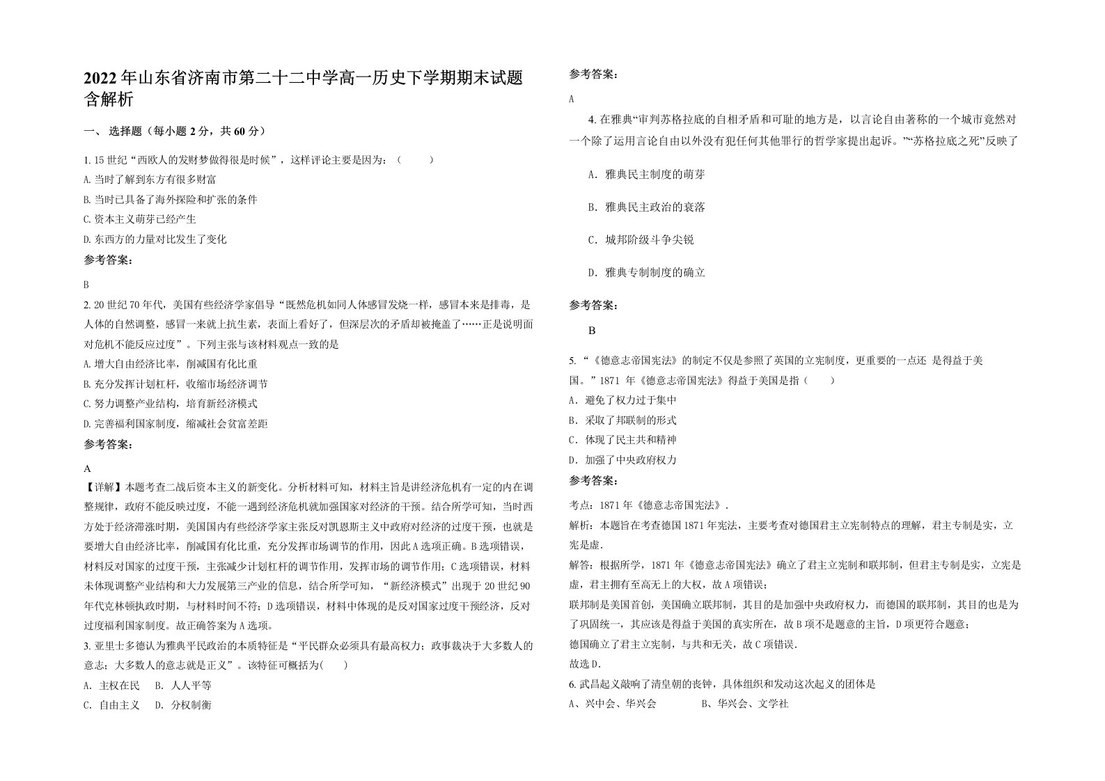 2022年山东省济南市第二十二中学高一历史下学期期末试题含解析