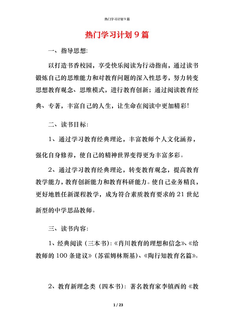 热门学习计划9篇