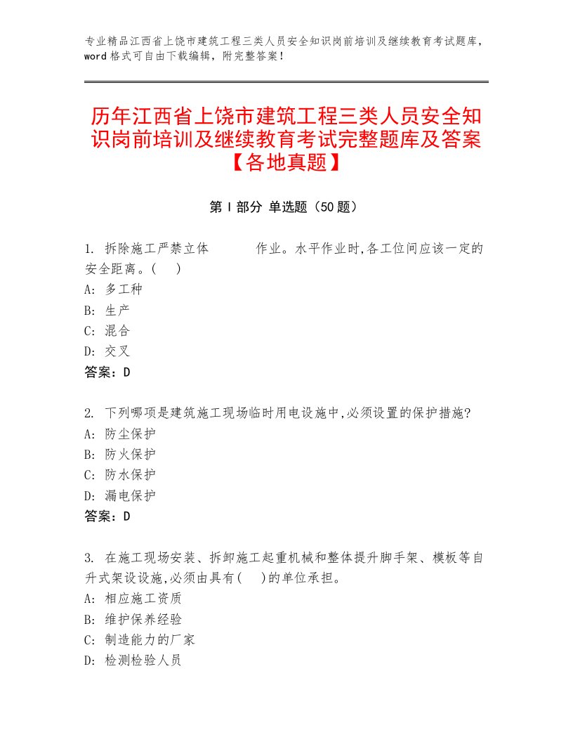 历年江西省上饶市建筑工程三类人员安全知识岗前培训及继续教育考试完整题库及答案【各地真题】