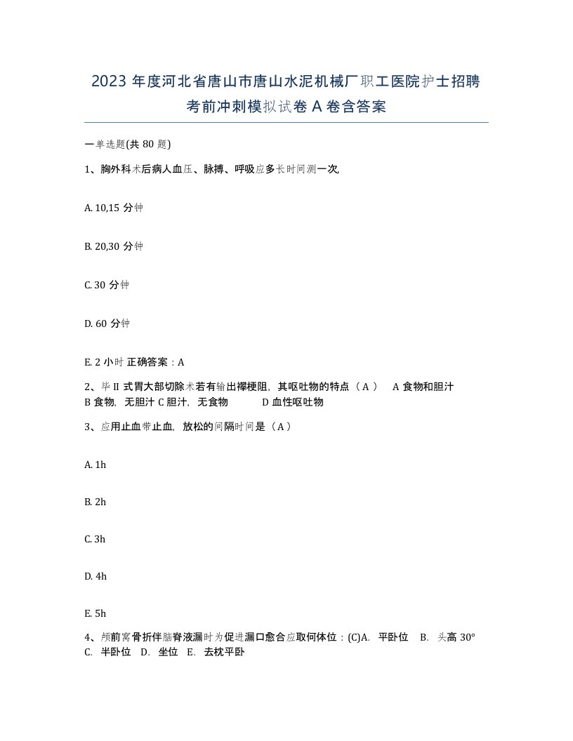 2023年度河北省唐山市唐山水泥机械厂职工医院护士招聘考前冲刺模拟试卷A卷含答案