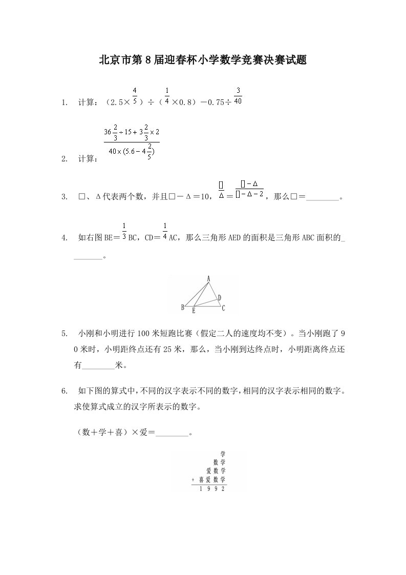 北京市第8届迎春杯小学数学竞赛决赛试题