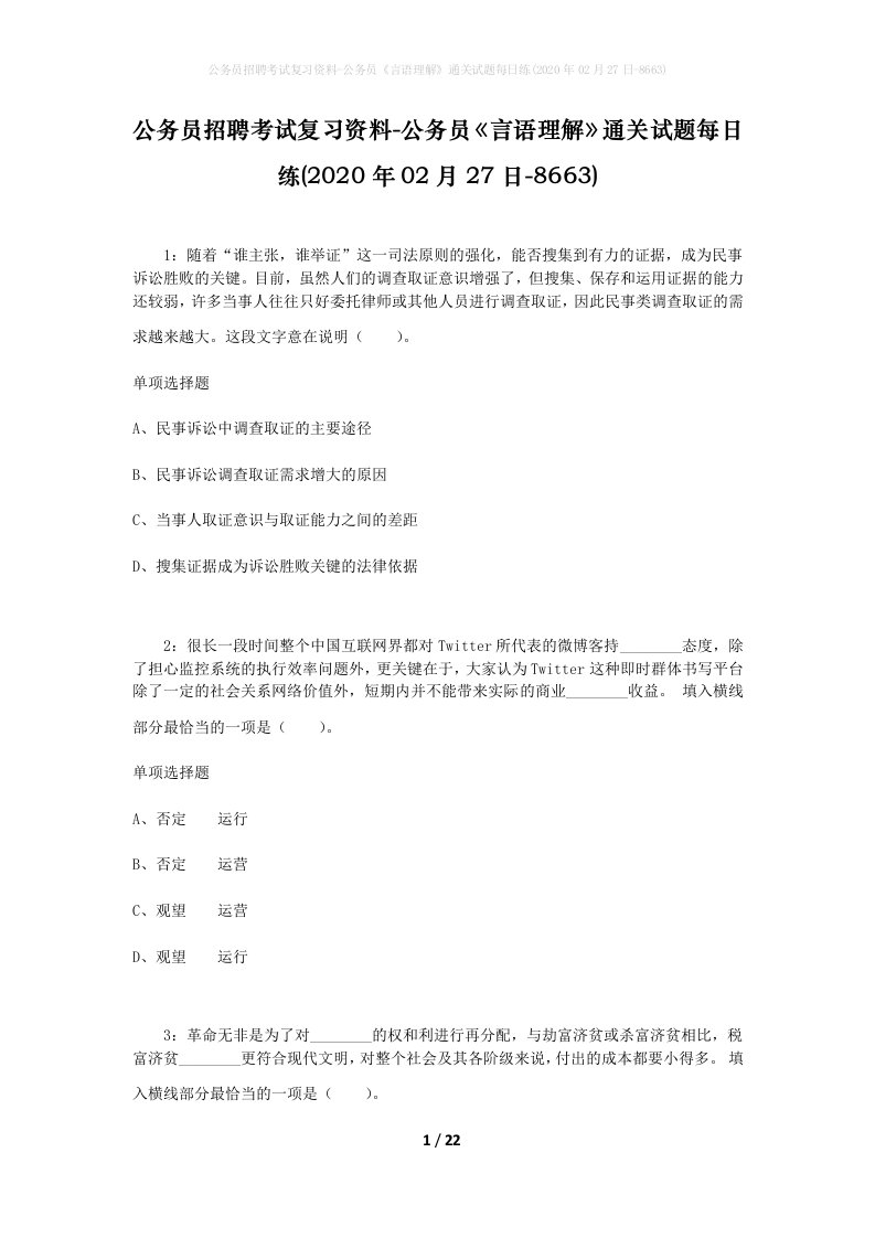 公务员招聘考试复习资料-公务员言语理解通关试题每日练2020年02月27日-8663