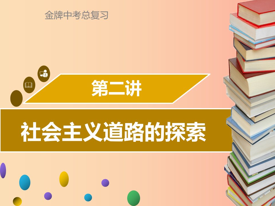 广东省2019中考历史复习第三部分中国现代史第2讲社会主义道路的探索课件