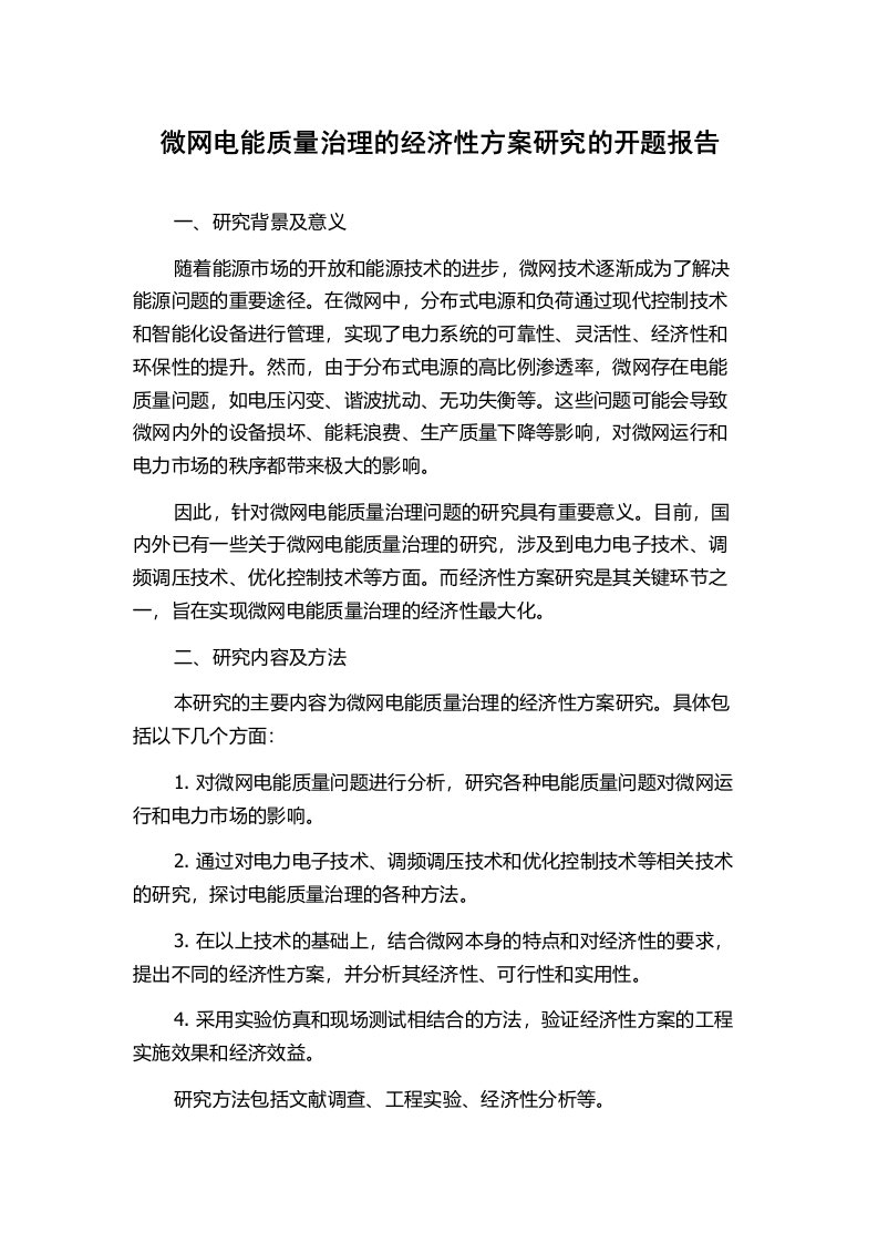 微网电能质量治理的经济性方案研究的开题报告