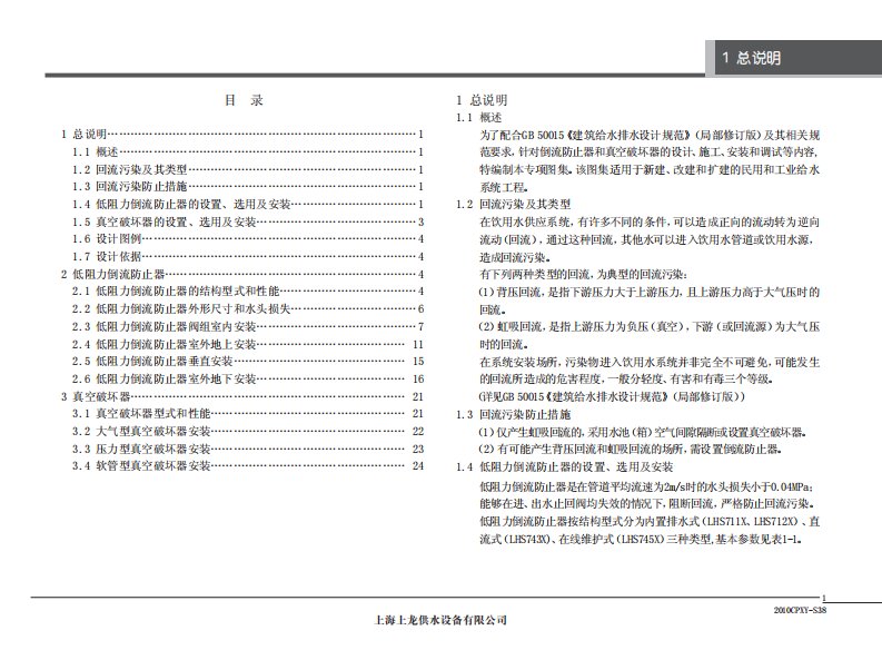 低阻力倒流防止器和真空破坏器选用与安装(上龙).pdf