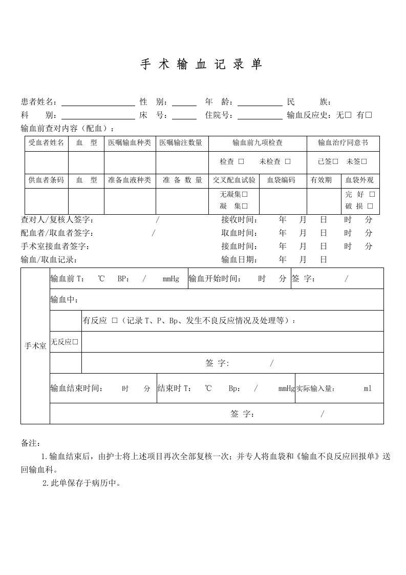 手术输血记录单