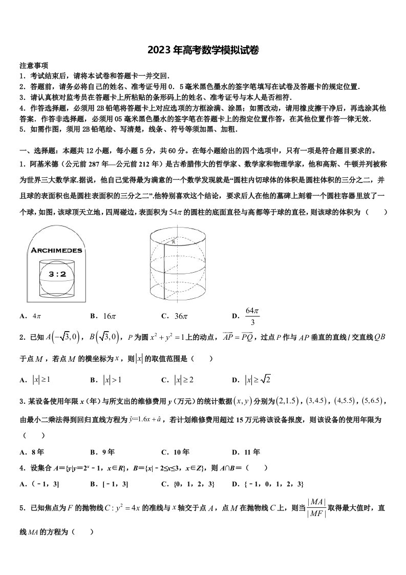 吉林省白城四中2022-2023学年高三考前热身数学试卷含解析