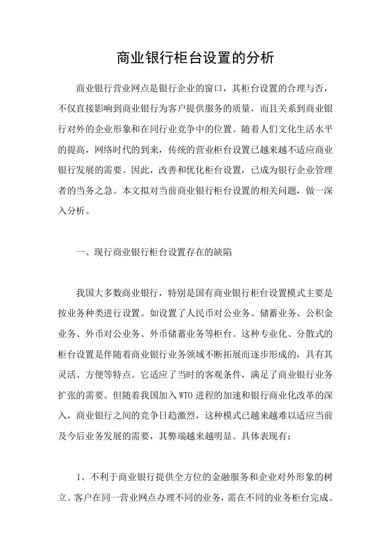 商业银行柜台设置的分析