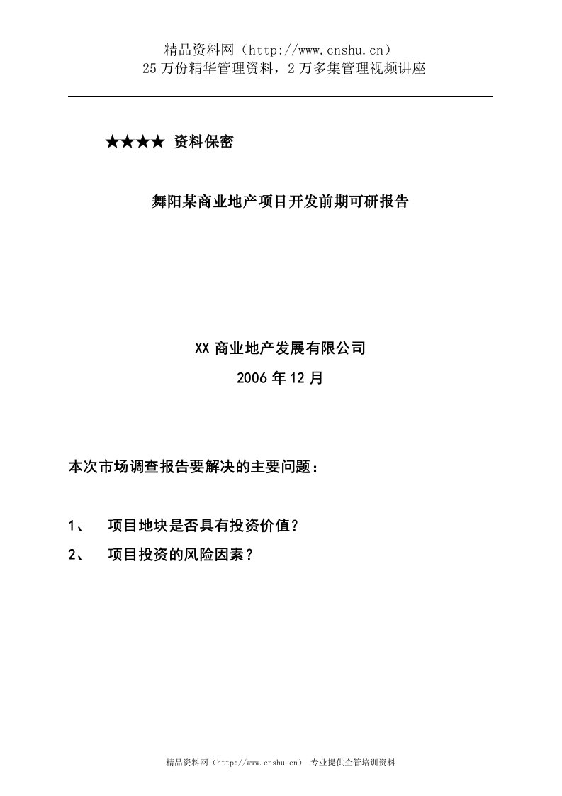 舞阳某商业地产项目开发前期可研报告