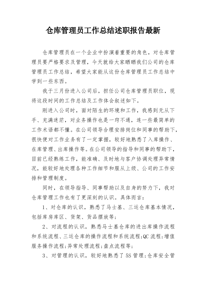 仓库管理员工作总结述职报告最新