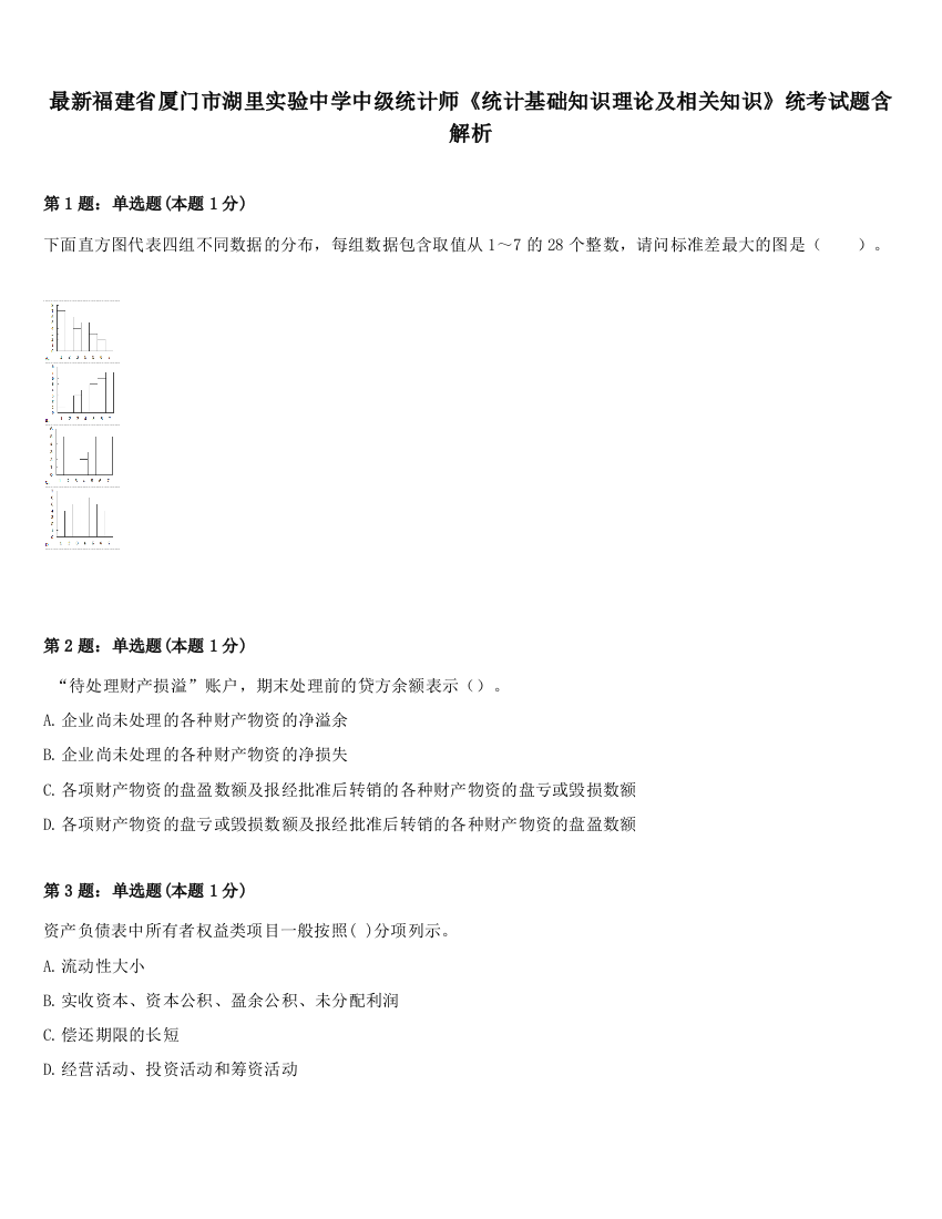 最新福建省厦门市湖里实验中学中级统计师《统计基础知识理论及相关知识》统考试题含解析