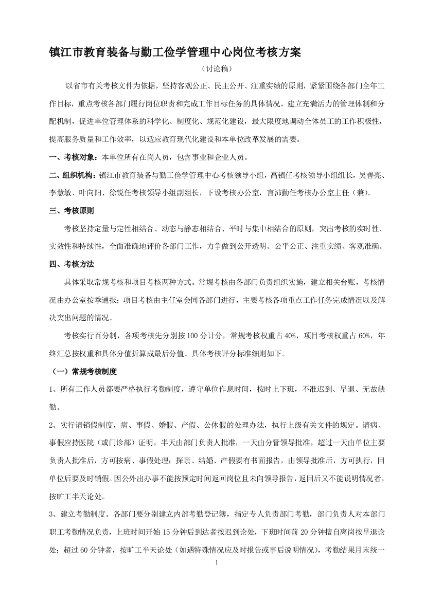 镇江市教育装备与勤工俭学管理中心考核方案(草案讨论稿)