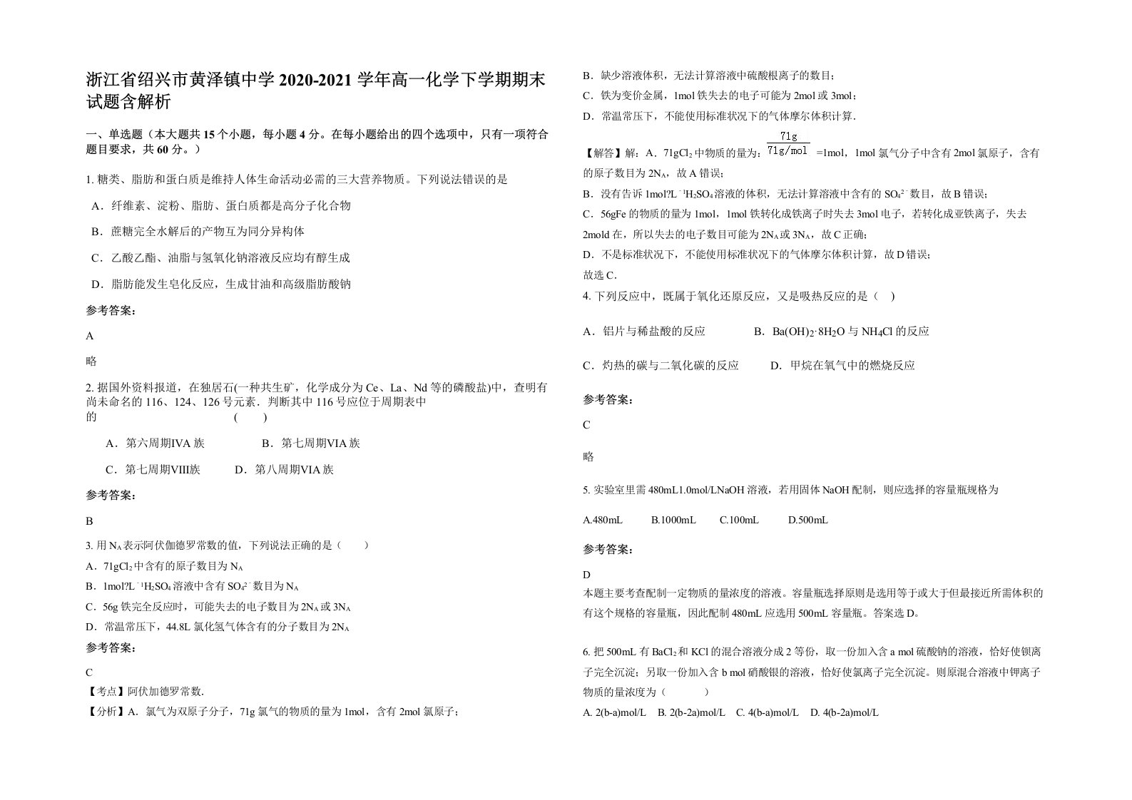 浙江省绍兴市黄泽镇中学2020-2021学年高一化学下学期期末试题含解析