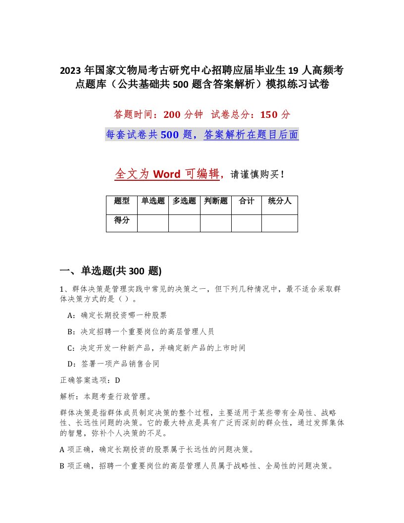 2023年国家文物局考古研究中心招聘应届毕业生19人高频考点题库公共基础共500题含答案解析模拟练习试卷