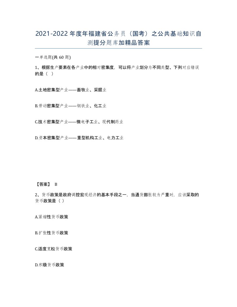 2021-2022年度年福建省公务员国考之公共基础知识自测提分题库加答案