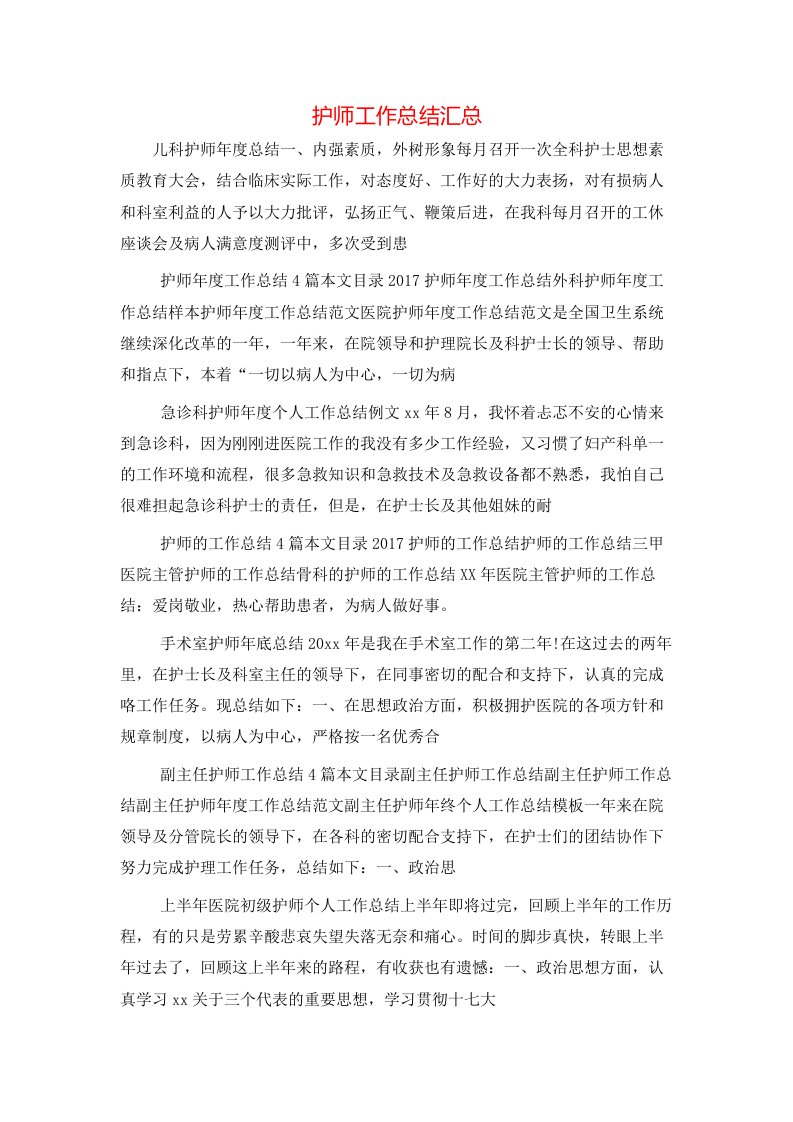 护师工作总结汇总