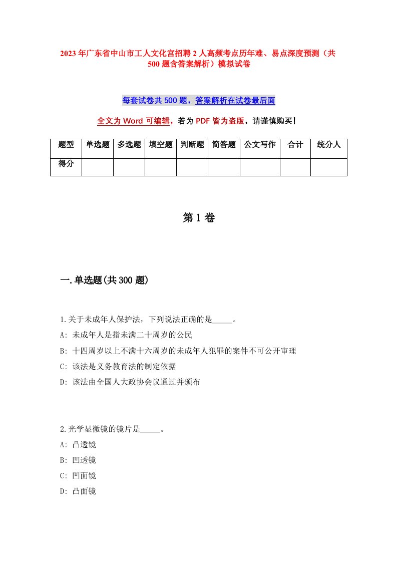 2023年广东省中山市工人文化宫招聘2人高频考点历年难易点深度预测共500题含答案解析模拟试卷