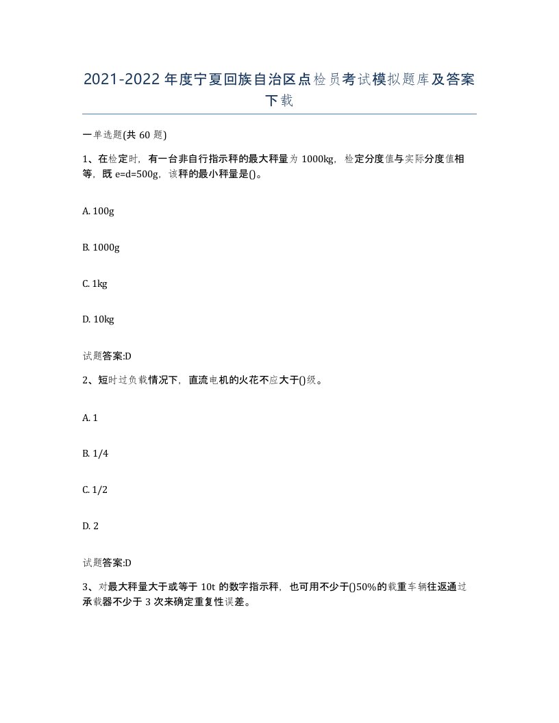 2021-2022年度宁夏回族自治区点检员考试模拟题库及答案