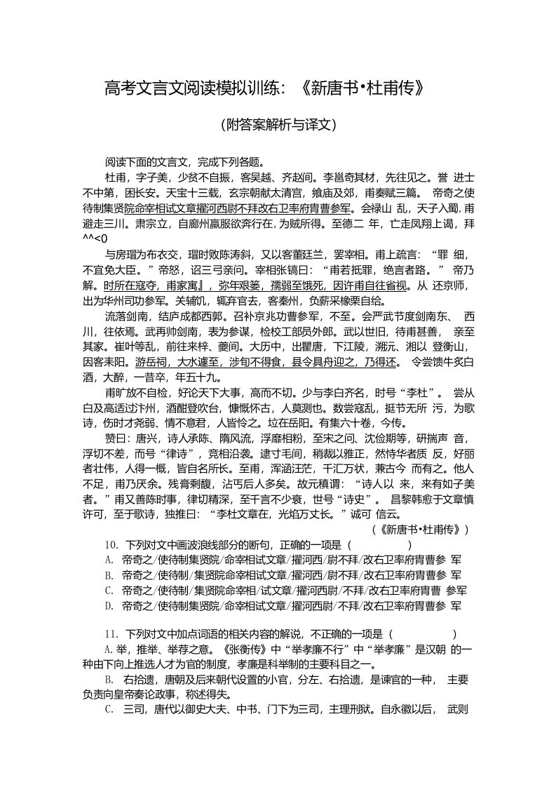 高考文言文阅读模拟训练：《新唐书-杜甫传》（附答案解析与译文）