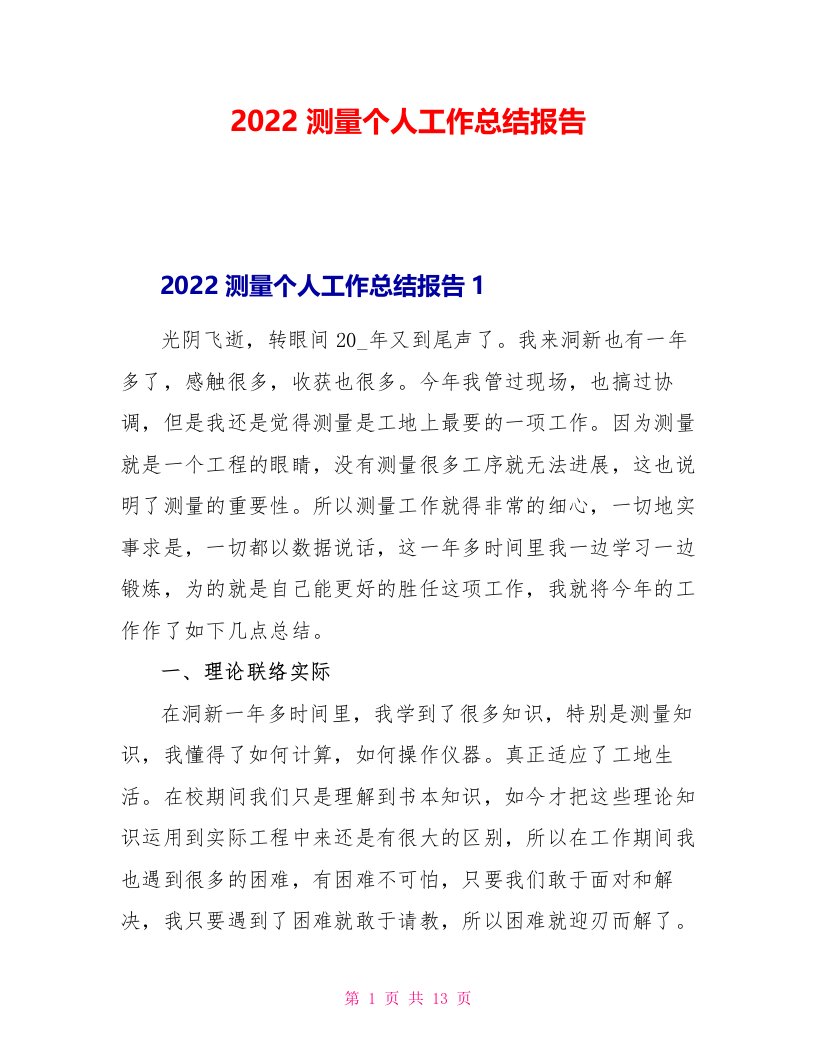 2022测量个人工作总结报告