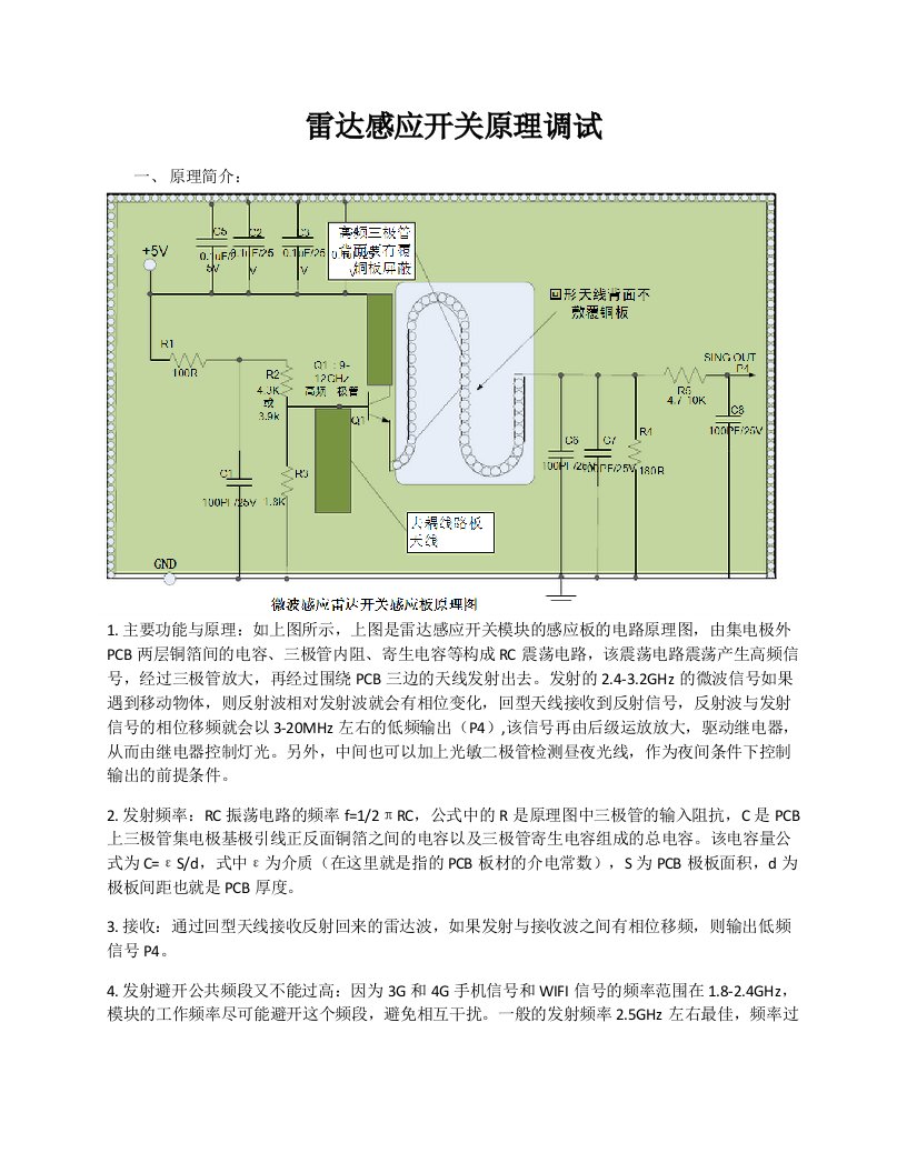 微波(雷达)感应模块原理调试