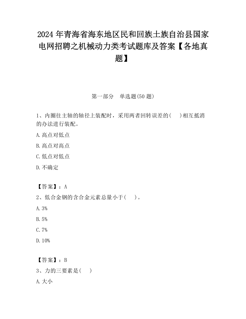 2024年青海省海东地区民和回族土族自治县国家电网招聘之机械动力类考试题库及答案【各地真题】