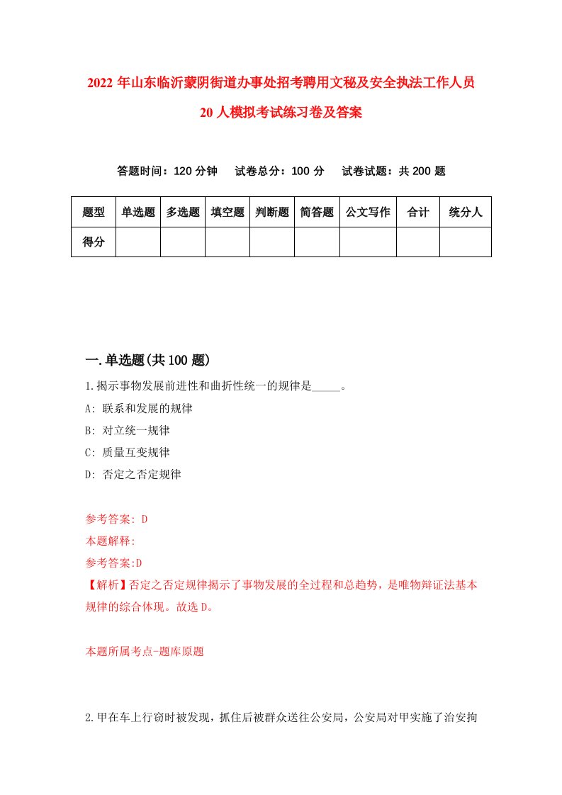 2022年山东临沂蒙阴街道办事处招考聘用文秘及安全执法工作人员20人模拟考试练习卷及答案第5卷